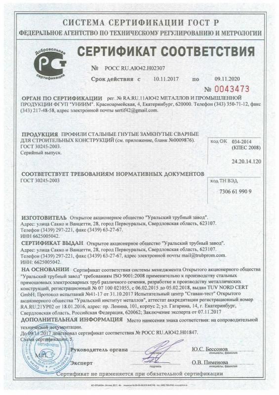 Сертификат соответствия № РОСС RU.АЮ42.H02307 c 10.11.2017 по 09.11.2020