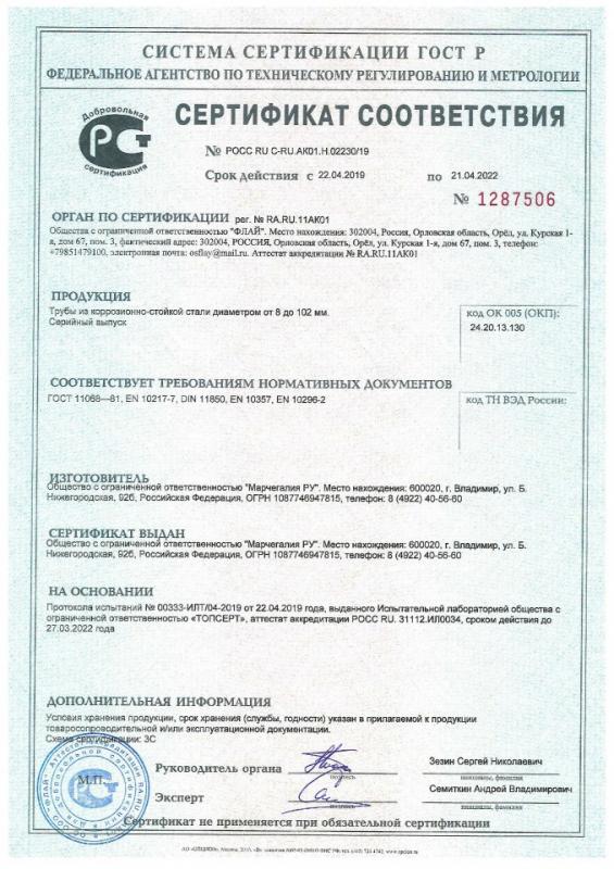 Сертификат соответствия № РОСС RU C-RU.AK01.H.02230/19 c 22.04.2019 по 21.04.2022