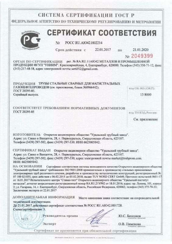 Сертификат соответствия № РОСС RU.АЮ42.H02214 c 22.01.2017 по 21.01.2020