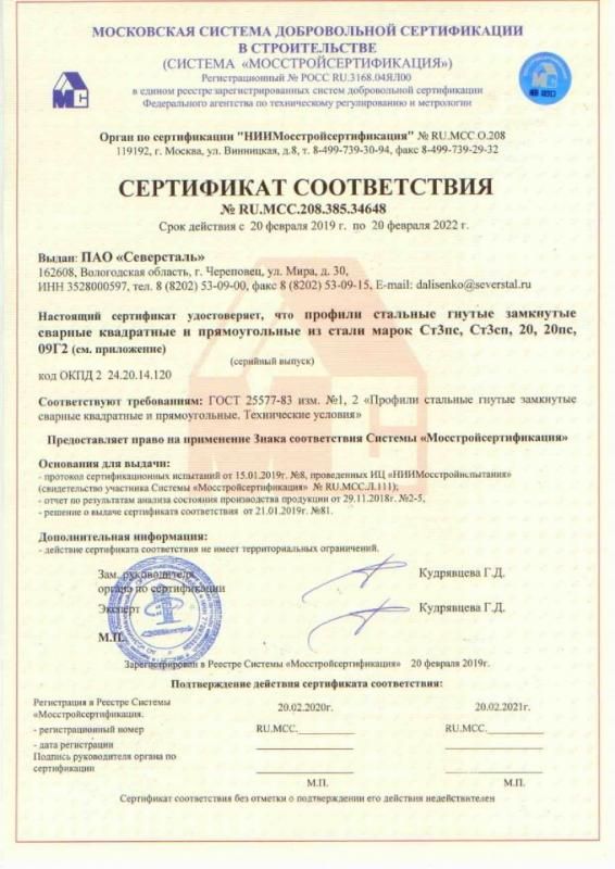 Сертификат соответствия № RU.MCC.208.385.34648 c 20.02.2019 по 20.02.2022