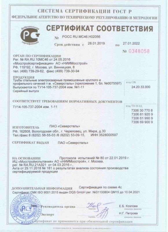 Сертификат соответствия № РОСС RU.MC46.H02056 С 28.01.2019 по 27.01.2022