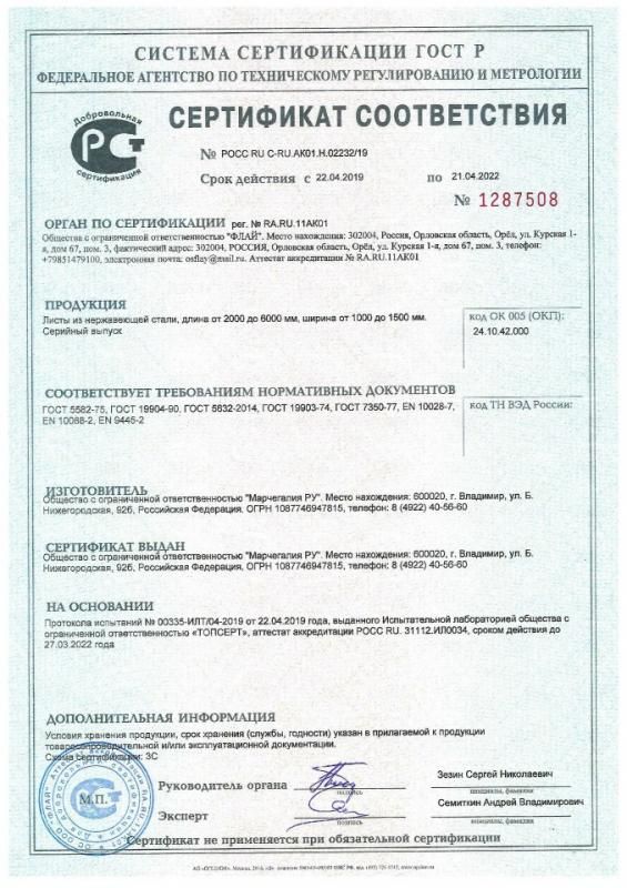 Сертификат соответствия № РОСС RU C-RU.AK01.H.02232/19 c 22.04.2019 по 21.04.2022