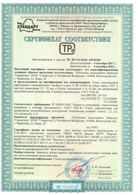 Сертификат соответствия № BY/112 02.01.109 02282 c 4.09.2017 по 04.09.2022